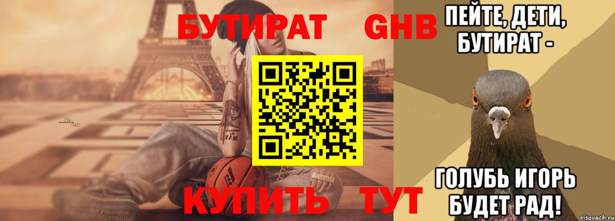 БУТИРАТ 99% Унеча