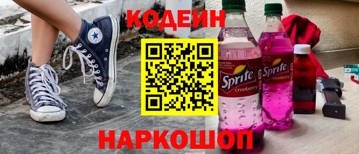 Codein напиток Lean (лин)  Вход с VPN  Унеча 